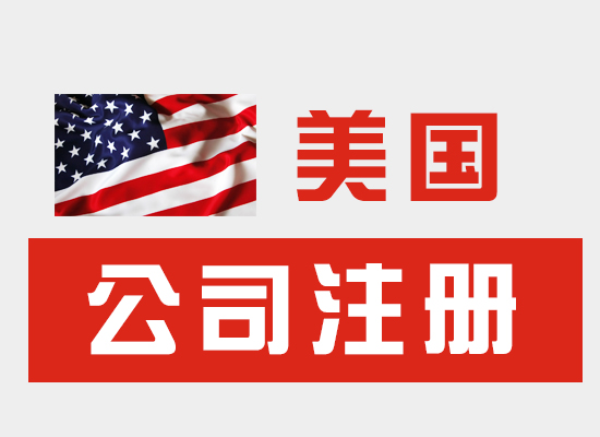 2023年美國公司注冊(cè)有哪些好處